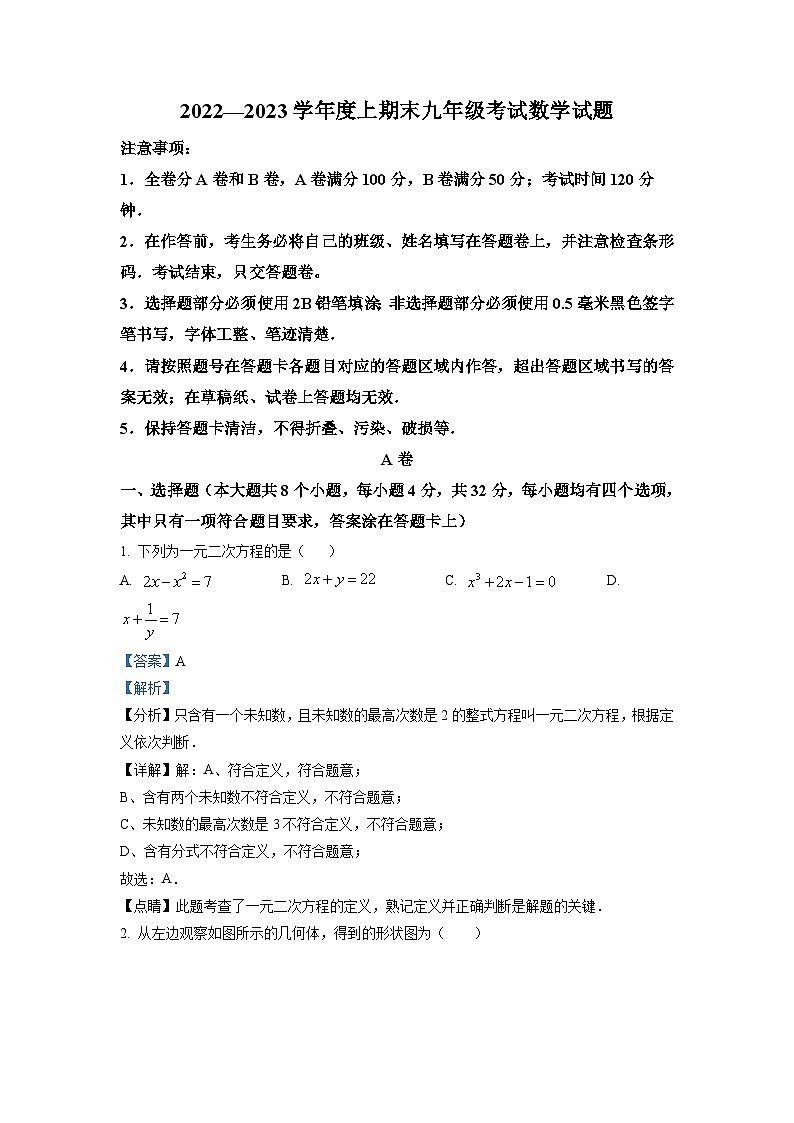 四川省成都市龙泉驿区2022-2023学年九年级上学期期末数学试题(解析版)第1页