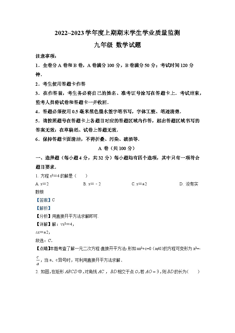 四川省成都市双流区2022-2023学年九年级上学期期末数学试题(解析版)第1页