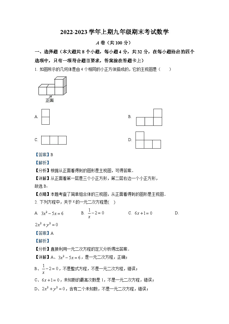 四川省成都市天府新区2022-2023学年九年级上学期期末考试（一模）数学试题(解析版)01