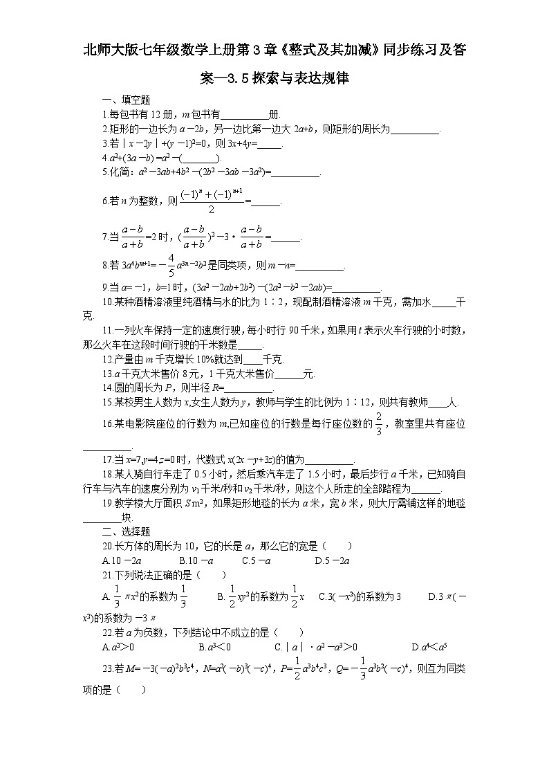 3.5 探索与表达规律 北师大版七年级数学上册同步练习及答案01