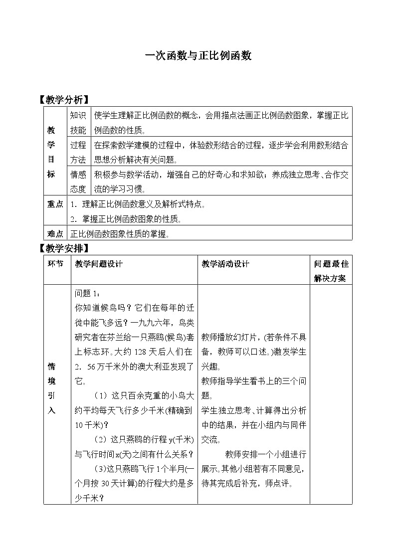 4.2 一次函数与正比例函数 北师大版八年级数学上册教案第1页