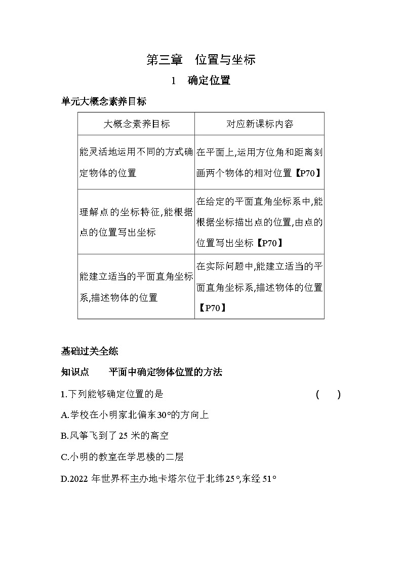 3.1 确定位置 北师大版数学八年级上册素养提升练(含解析)01