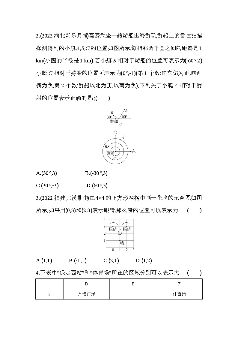 3.1 确定位置 北师大版数学八年级上册素养提升练(含解析)02
