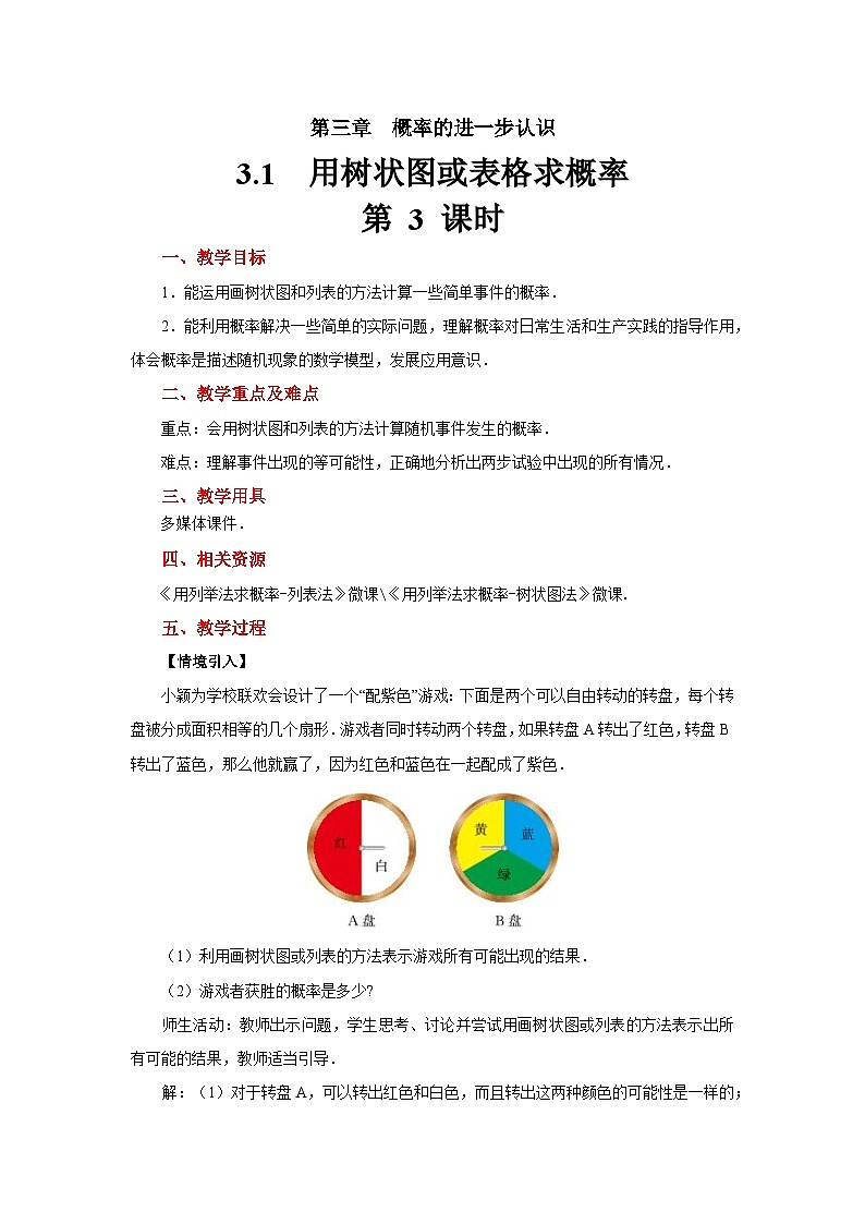 3.1《用树状图或表格求概率》第3课时 北师大版九年级数学上册教案01