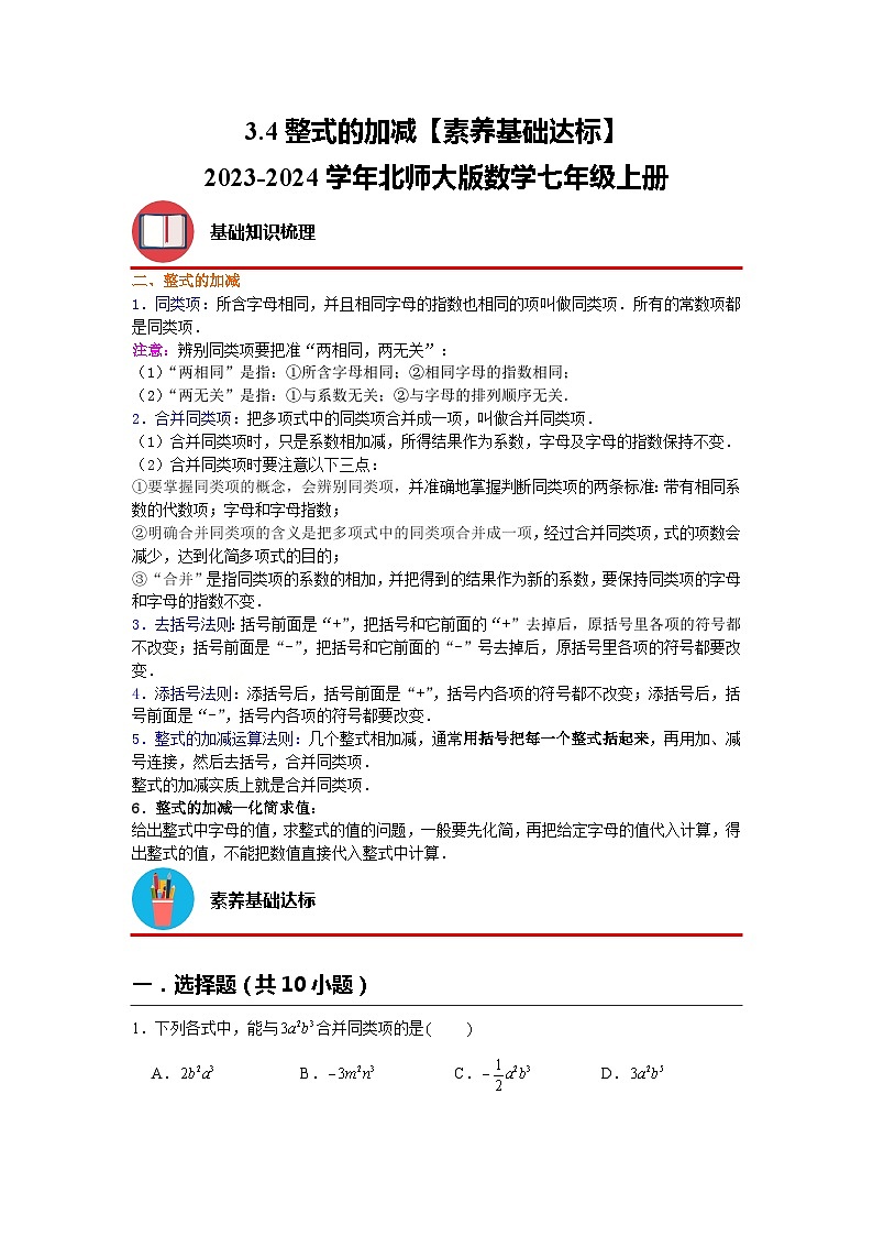 3.4 整式的加减 北师大版七年级数学上册素养基础达标(含解析) 试卷01