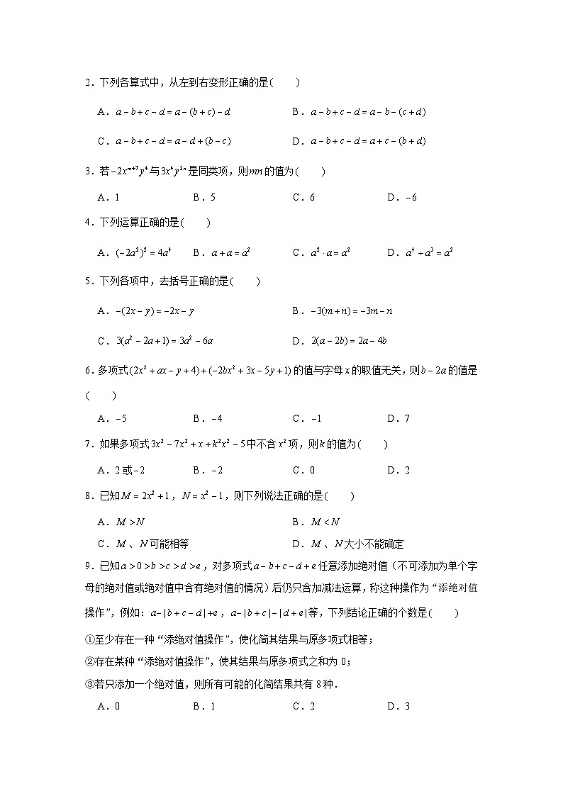 3.4 整式的加减 北师大版七年级数学上册素养基础达标(含解析) 试卷02