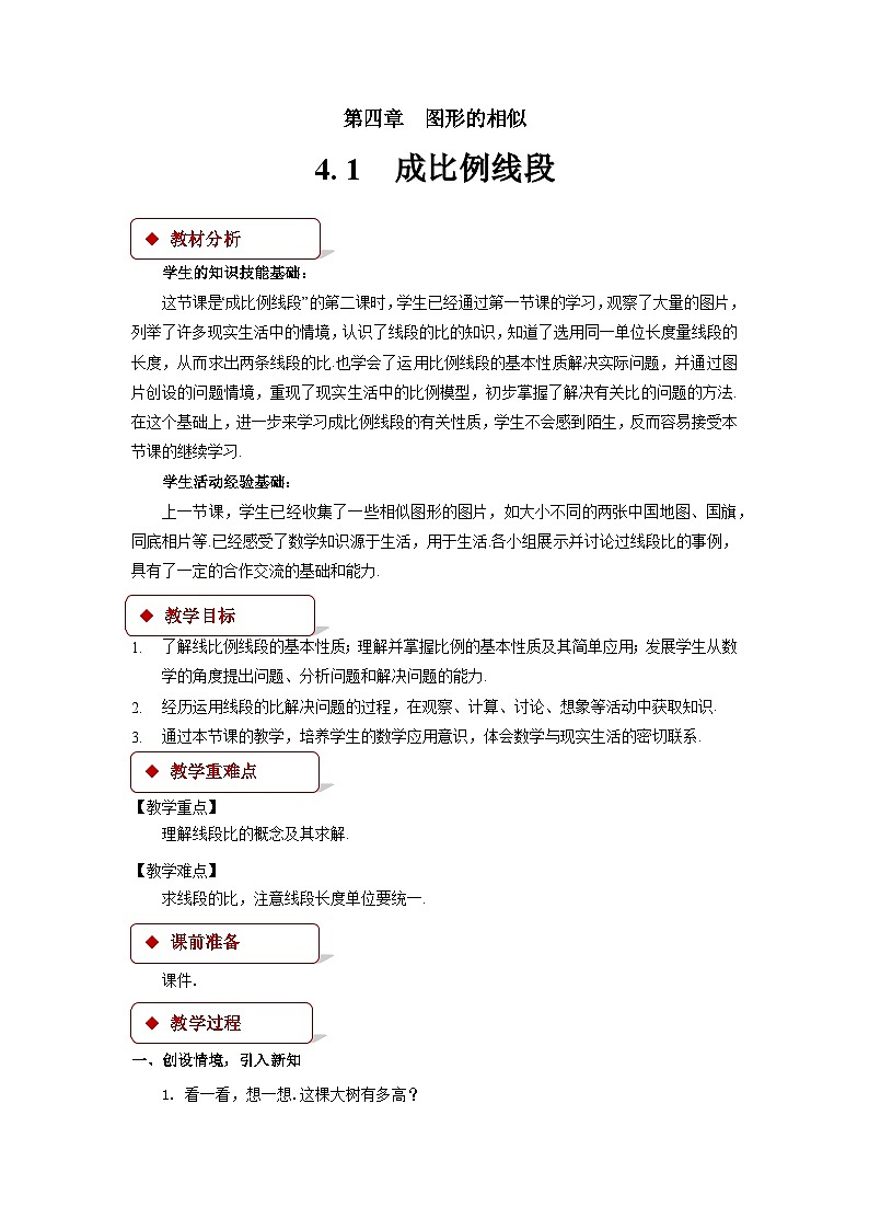 4.1 成比例线段 北师大版九年级数学上册教案01