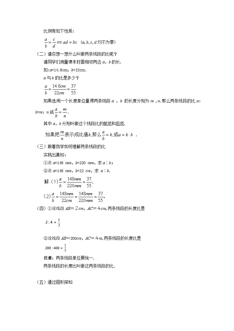 4.1 成比例线段 北师大版九年级数学上册教案03