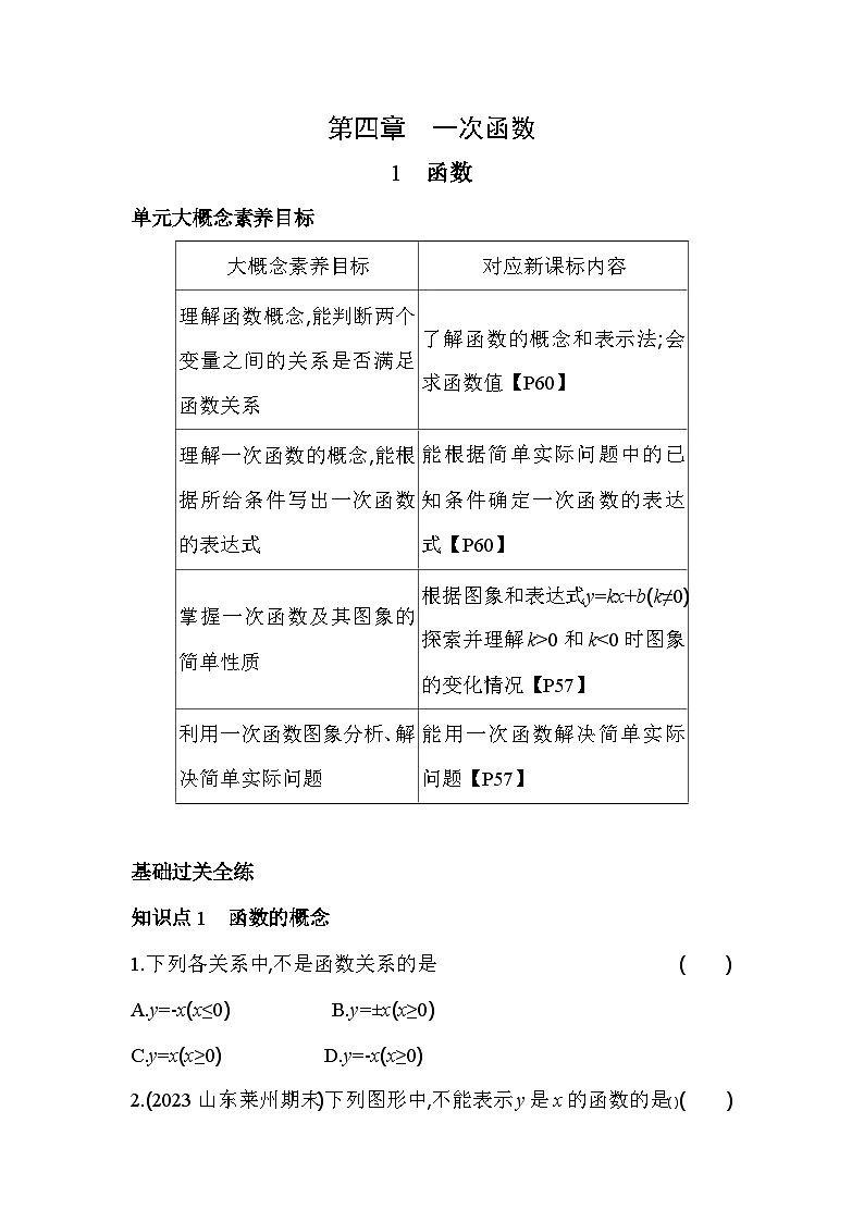 4.1 函数 北师大版数学八年级上册素养提升练习(含解析)第1页