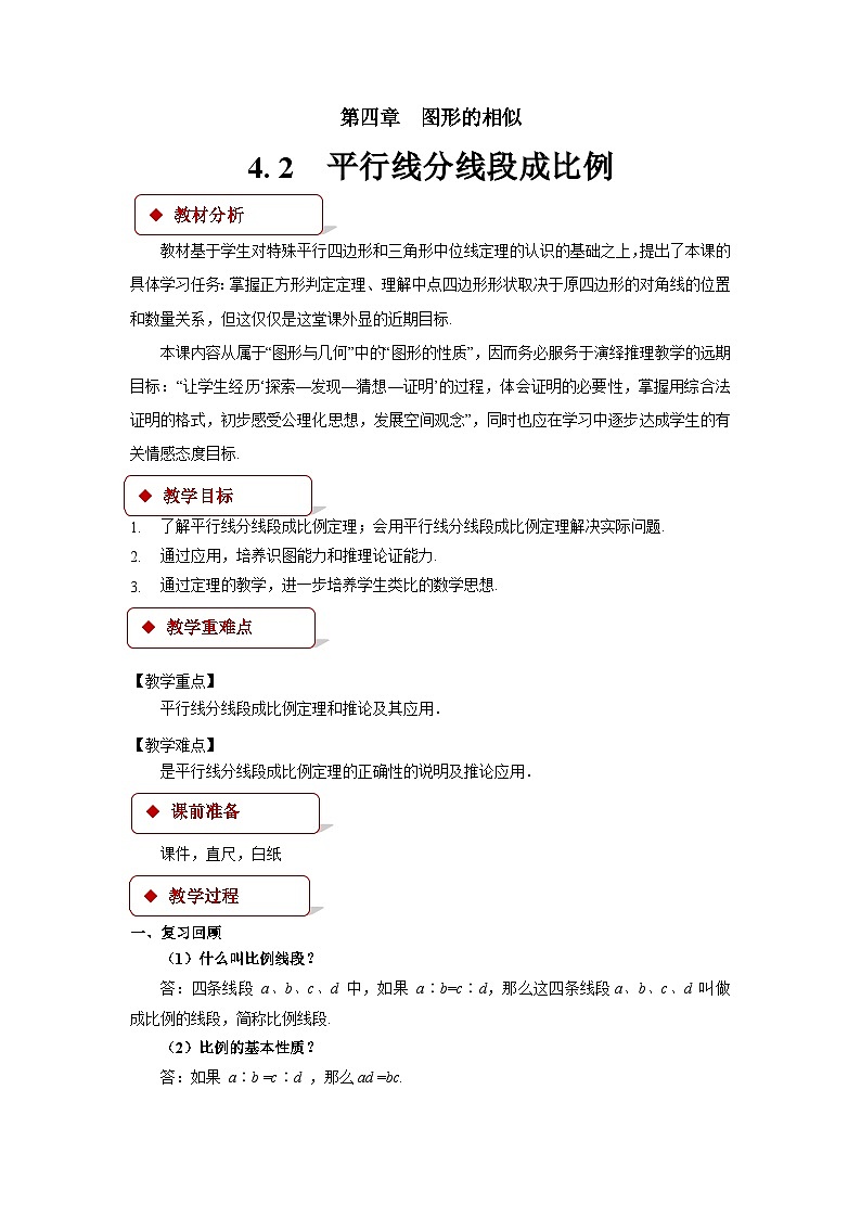 4.2 平行线分线段成比例 北师大版九年级数学上册教案第1页