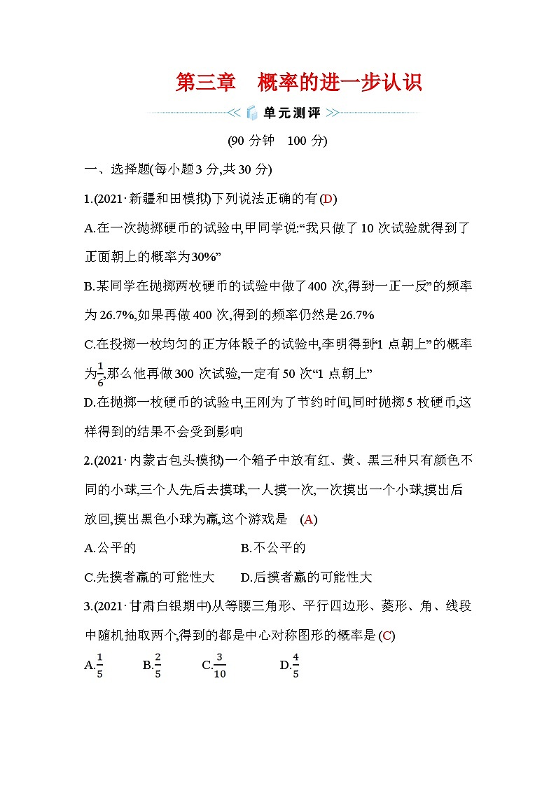 第3章 概率的进一步认识 北师大版数学九年级上册同步作业单元测评(含答案)第1页
