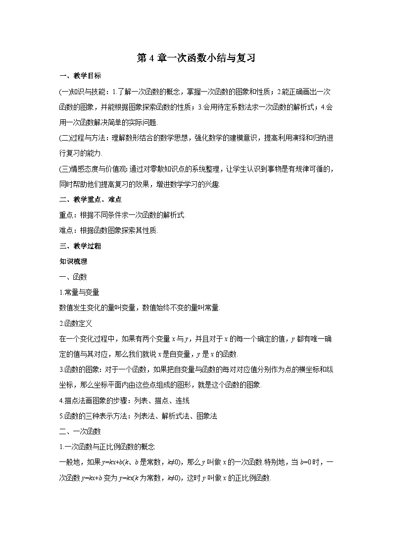 第4章 一次函数小结与复习 北师大版八年级数学上册教案01