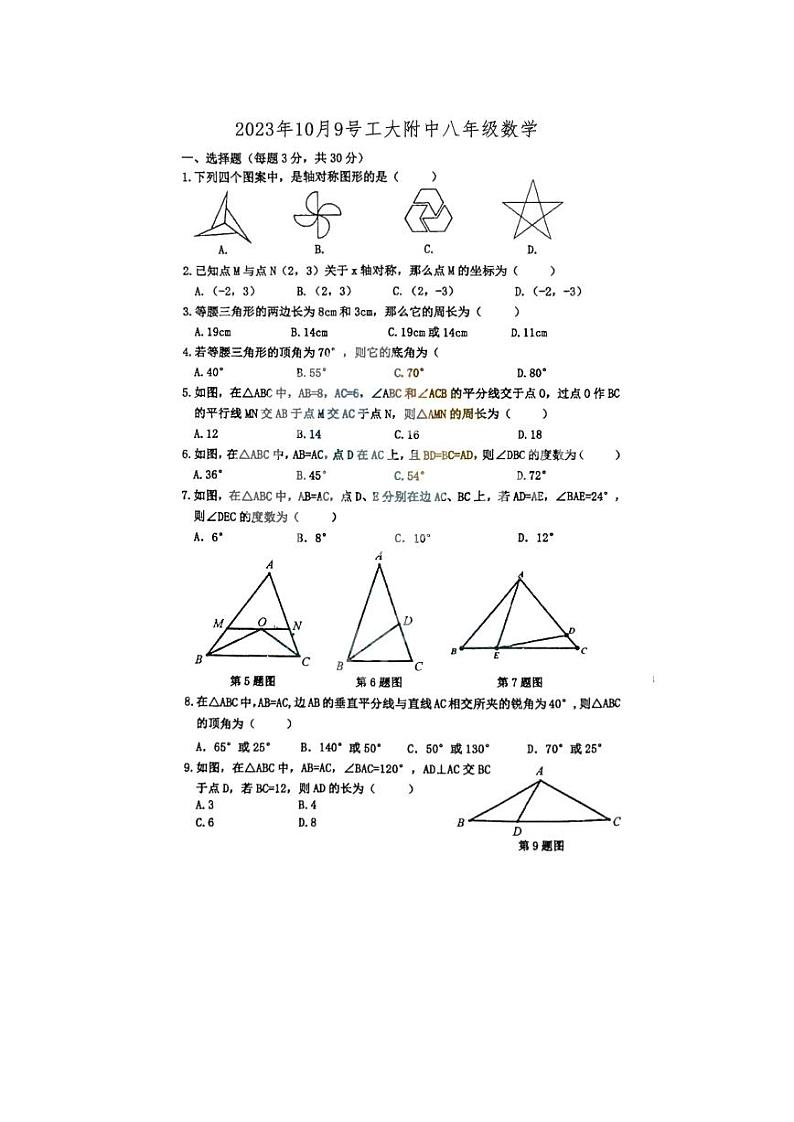 黑龙江省哈尔滨市工业大学附属中学2023-2024学年八年级上学期10月月考数学试题第1页