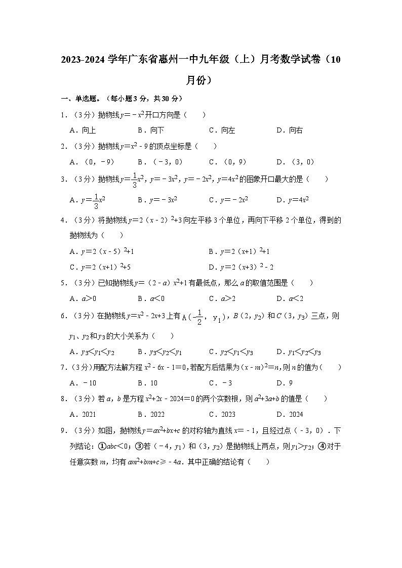 2023-2024学年广东省惠州一中九年级上学期月考数学试卷（含解析）01