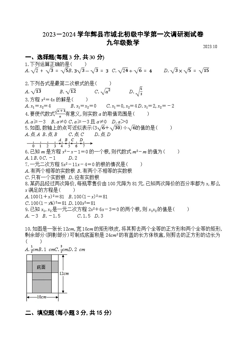 河南省新乡市辉县市城北中学2023-2024学年上学期九年级10月月考-数学试卷第1页