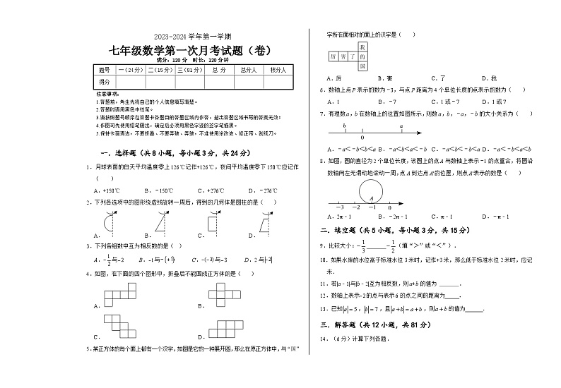 北师大版七年级上册数学第一次月考考试试卷第1页