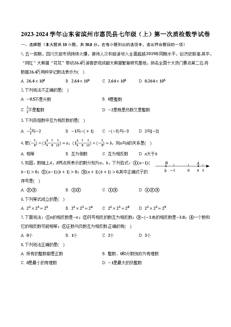2023-2024学年山东省滨州市惠民县七年级（上）第一次质检数学试卷（含解析）第1页