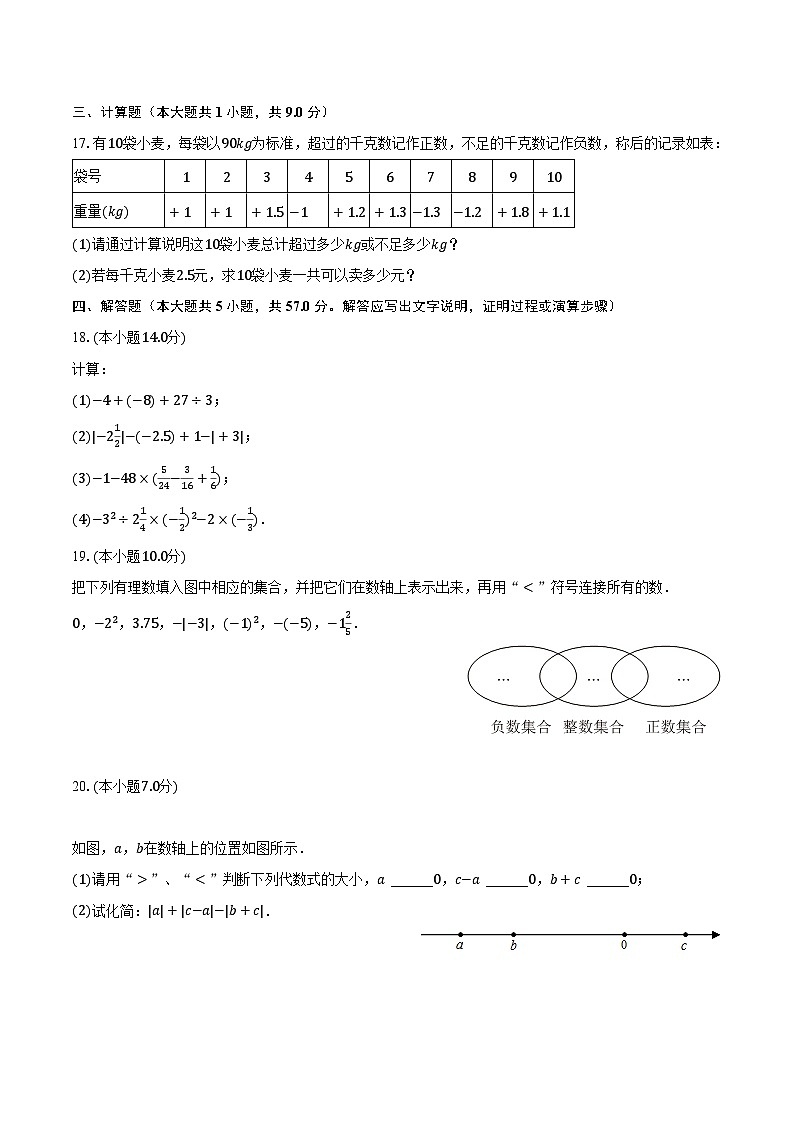 2023-2024学年山东省滨州市惠民县七年级（上）第一次质检数学试卷（含解析）第3页