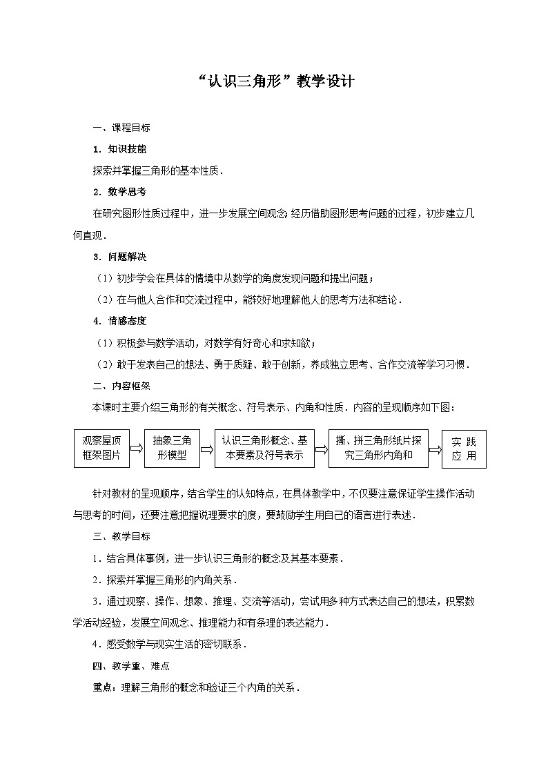 1.1《认识三角形》 教学设计鲁教版（五四制）七年级数学上册第1页