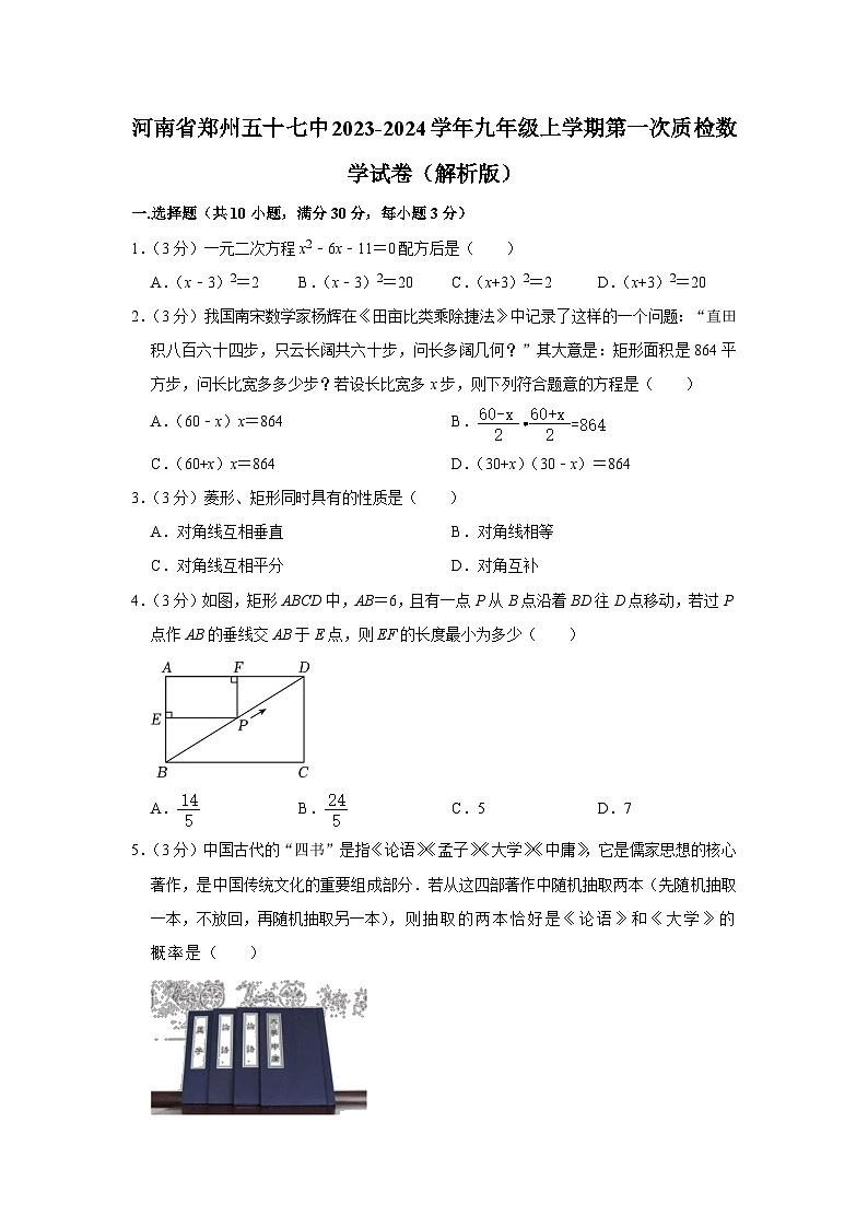 河南省郑州市第五十七中学2023-2024学年九年级上学期第一次质检数学试卷（月考）01