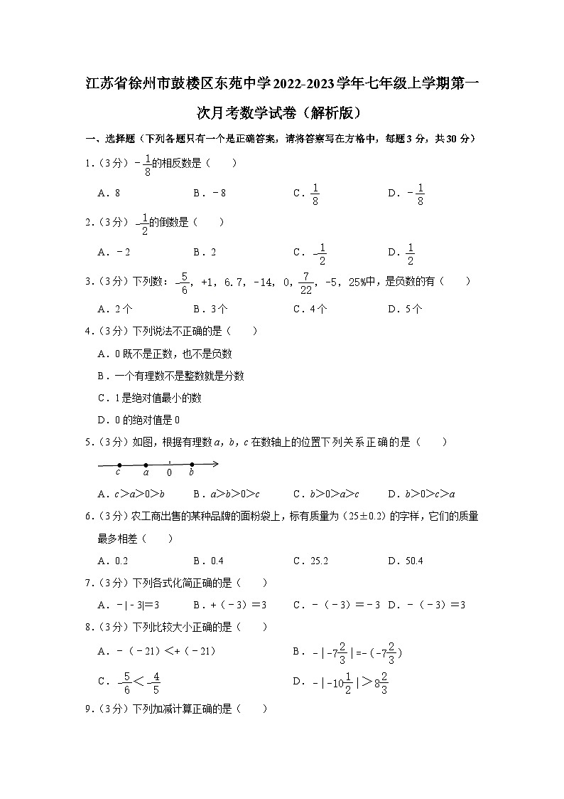 江苏省徐州市鼓楼区东苑中学2022-2023学年七年级上学期第一次月考数学试卷01