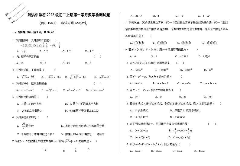 四川省遂宁市射洪市四川省射洪中学校2023-2024学年八年级上学期10月月考数学试题第1页
