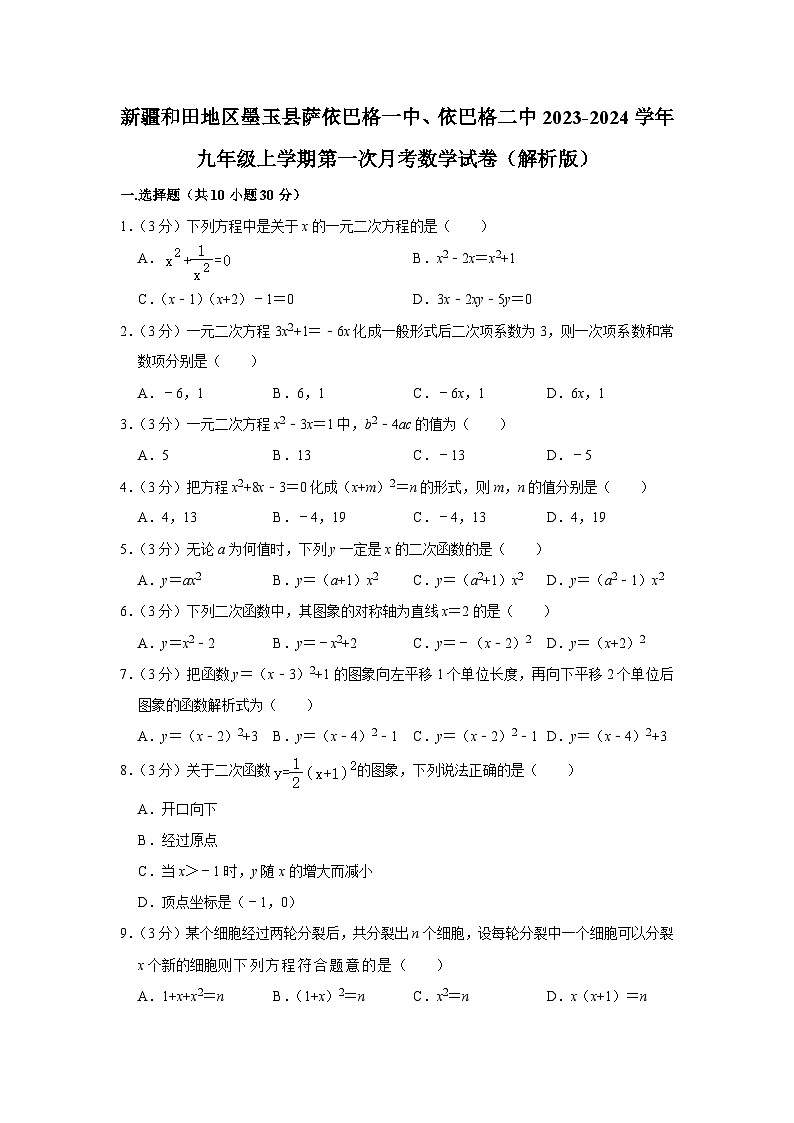 新疆和田地区墨玉县萨依巴格一中、萨依巴格二中2023-2024学年九年级上学期第一次月考数学试卷第1页