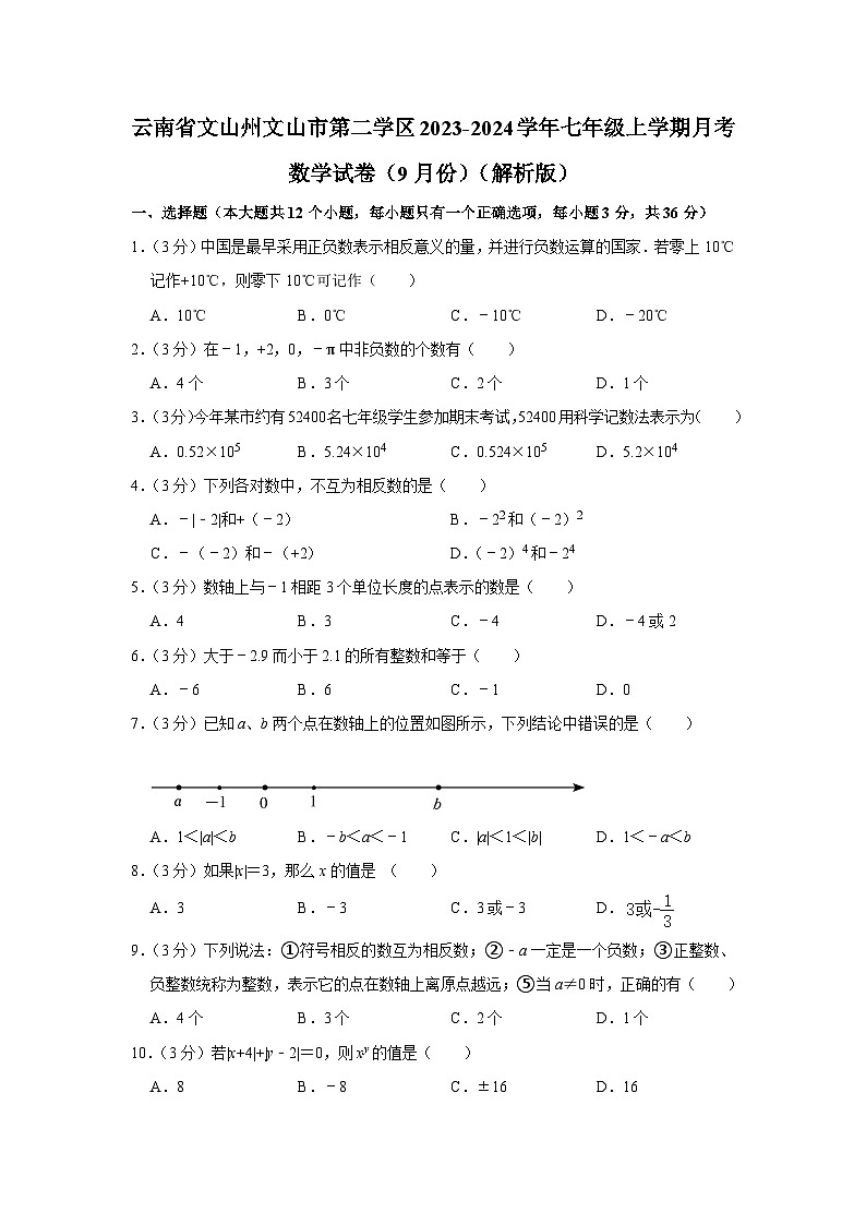 云南省文山州文山市第二学区2023-2024学年七年级上学期9月月考数学试卷01