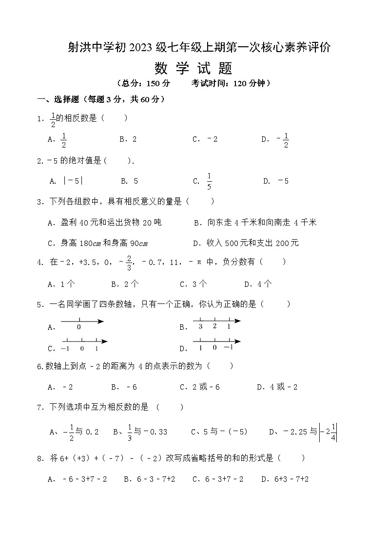 四川省遂宁市射洪市四川省射洪中学校2023-2024学年七年级上学期10月月考数学试题第1页
