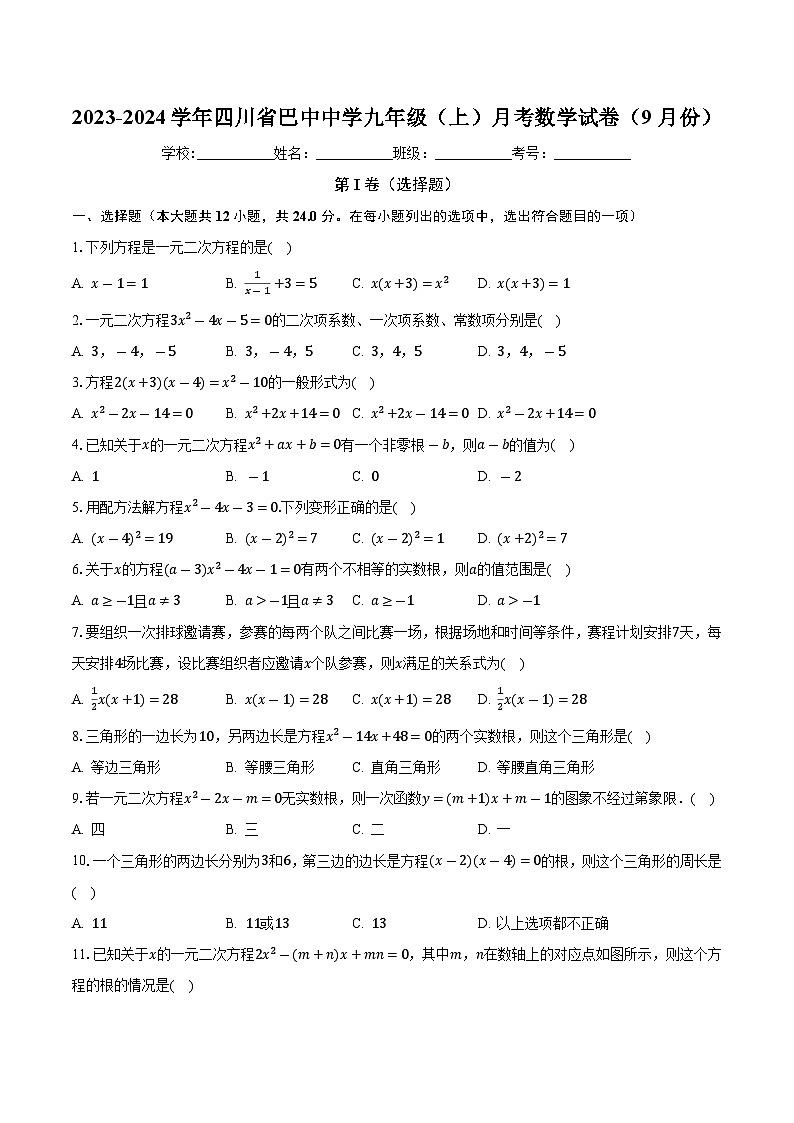 四川省巴中中学2023-2024学年上学期9月月考九年级数学试卷第1页
