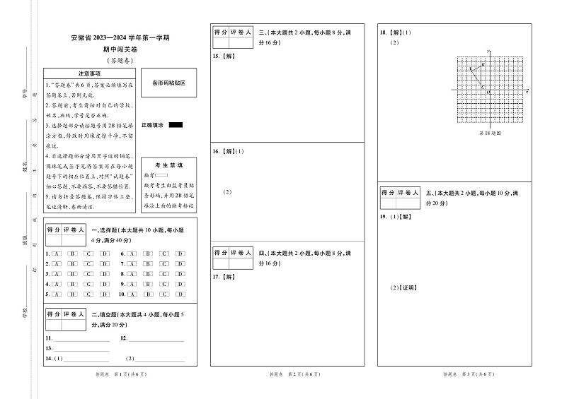 安徽省2023—2024学年第一学期期中闯关卷答题卡第1页