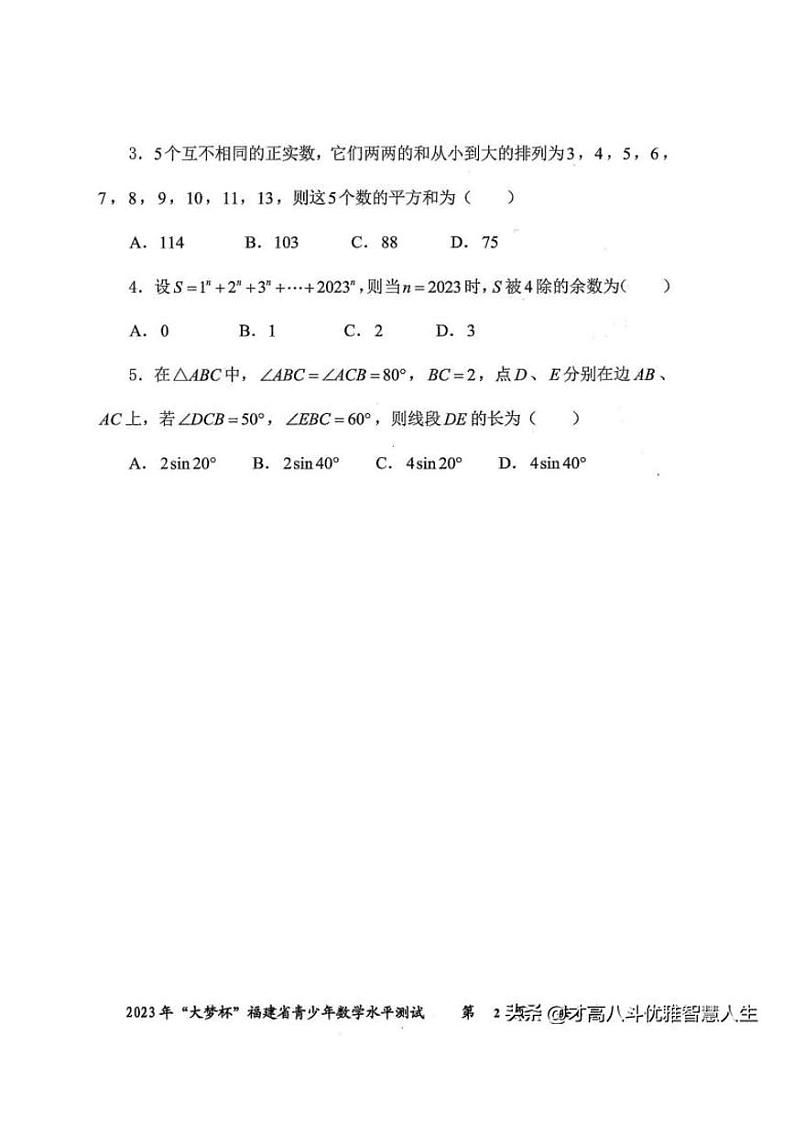 2023年“大梦杯”福建省初中数学竞赛试卷01