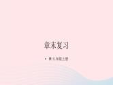 第十一章三角形章末复习课件（人教版八上）