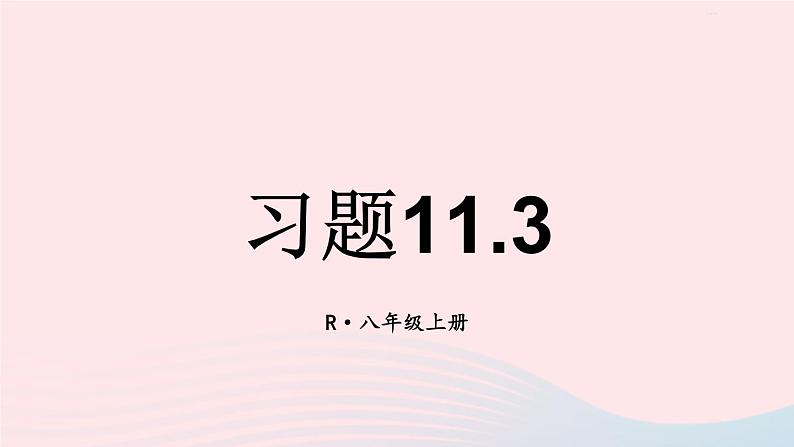 第十一章三角形习题11.3课件（人教版八上）第1页