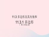 第十一章三角形11.3多边形及其内角和11.3.1多边形课件（人教版八上）