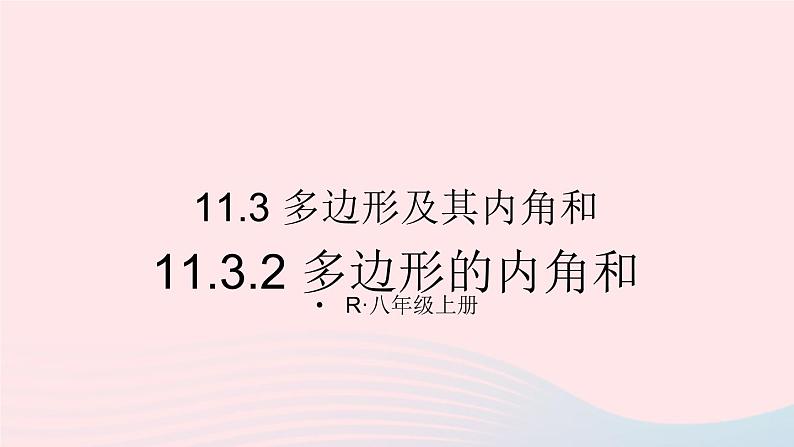 第十一章三角形11.3多边形及其内角和11.3.2多边形的内角和课件（人教版八上）01