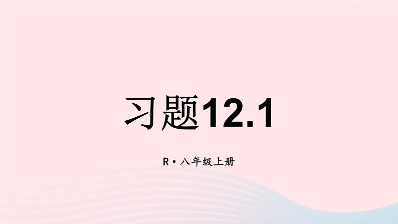 第十二章全等三角形习题12.1课件（人教版八上）第1页