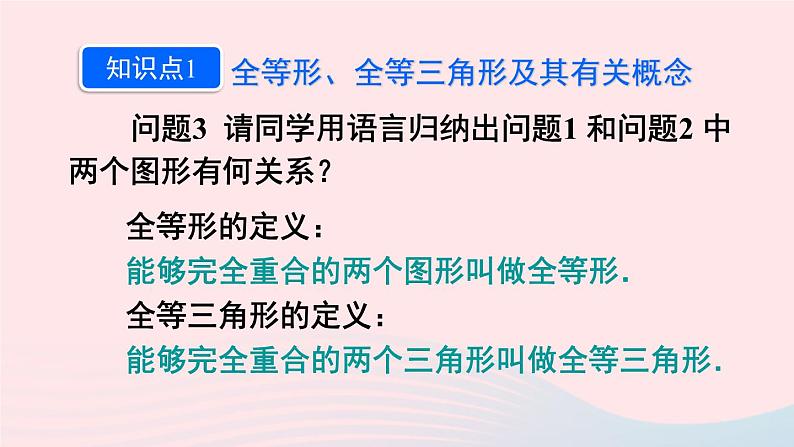 第十二章全等三角形12.1全等三角形课件（人教版八上）第6页