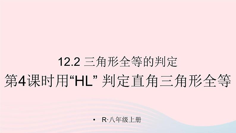 第十二章全等三角形12.2三角形全等的判定第4课时用HL判定直角三角形全等课件（人教版八上）第1页