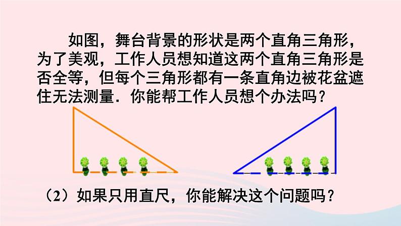 第十二章全等三角形12.2三角形全等的判定第4课时用HL判定直角三角形全等课件（人教版八上）第3页