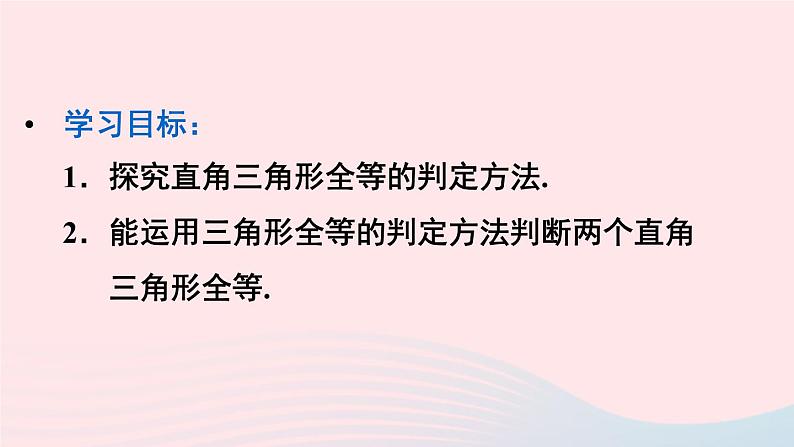 第十二章全等三角形12.2三角形全等的判定第4课时用HL判定直角三角形全等课件（人教版八上）第4页