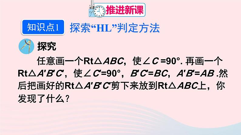 第十二章全等三角形12.2三角形全等的判定第4课时用HL判定直角三角形全等课件（人教版八上）第5页