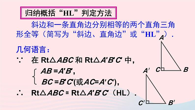 第十二章全等三角形12.2三角形全等的判定第4课时用HL判定直角三角形全等课件（人教版八上）第7页