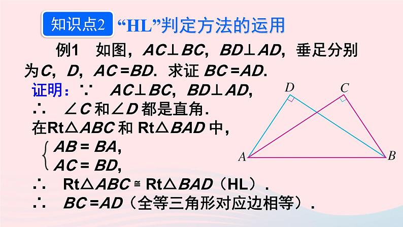 第十二章全等三角形12.2三角形全等的判定第4课时用HL判定直角三角形全等课件（人教版八上）第8页