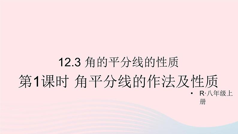 第十二章全等三角形12.3角的平分线的性质第1课时角平分线的作法及性质课件（人教版八上）01