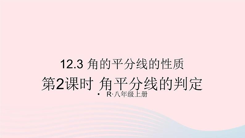 第十二章全等三角形12.3角的平分线的性质第2课时角平分线的判定课件（人教版八上）01