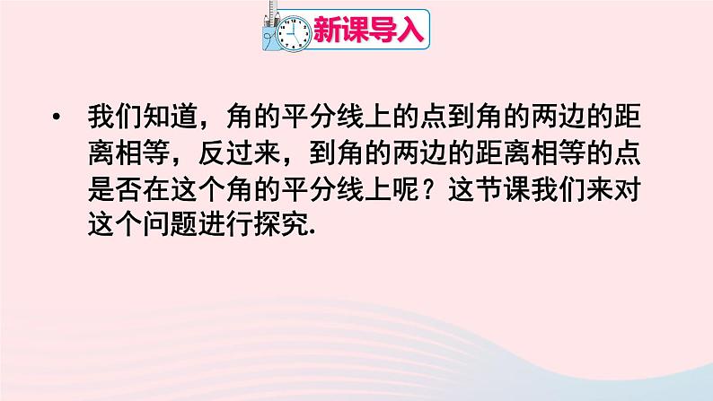 第十二章全等三角形12.3角的平分线的性质第2课时角平分线的判定课件（人教版八上）02