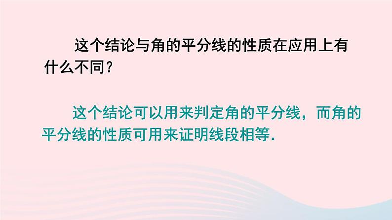 第十二章全等三角形12.3角的平分线的性质第2课时角平分线的判定课件（人教版八上）07