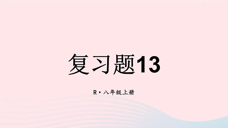 第十三章轴对称复习题13课件（人教版八上）第1页