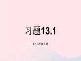 第十三章轴对称习题13.1课件（人教版八上）